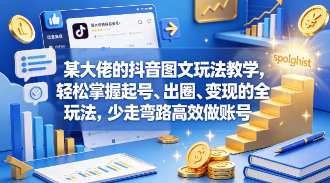某大佬的抖音图文玩法教学，轻松掌握起号、出圈、变现的全套玩法，少走弯路高效做账号-惠声资源站