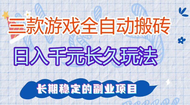 三款游戏全自动打金，日入1k+，不需要你会玩游戏，全职副业皆可做【揭秘】-惠声资源站