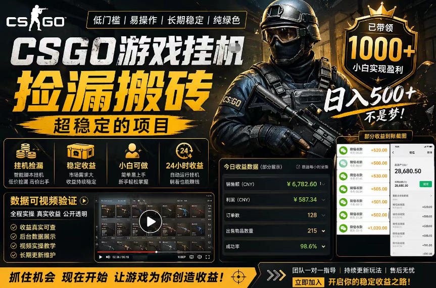 CSGO游戏搬砖，全自动挂G，不需要玩游戏，手机操作日入300+，解放双手【揭秘】-惠声资源站