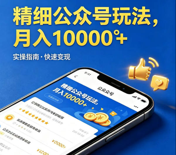 精细化公众号玩法，我们给你提供文章，你来负责发布，收益可观，月入1W+【揭秘】-惠声资源站