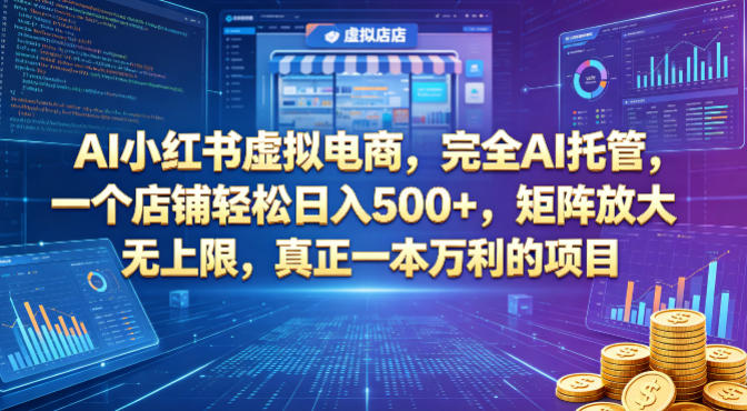 AI小红书虚拟电商，完全AI托管，一个店铺轻松日入500+，矩阵放大无上限，真正一本万利的项目【揭秘】-惠声资源站