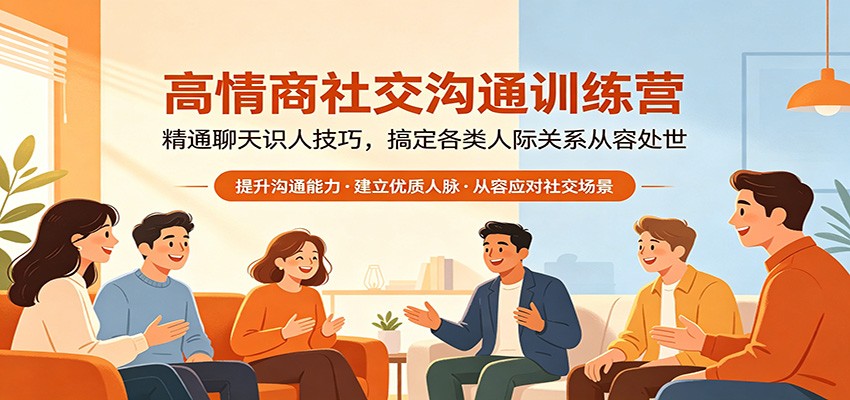 高情商社交沟通训练营：精通聊天识人技巧，搞定各类人际关系从容处世-惠声资源站