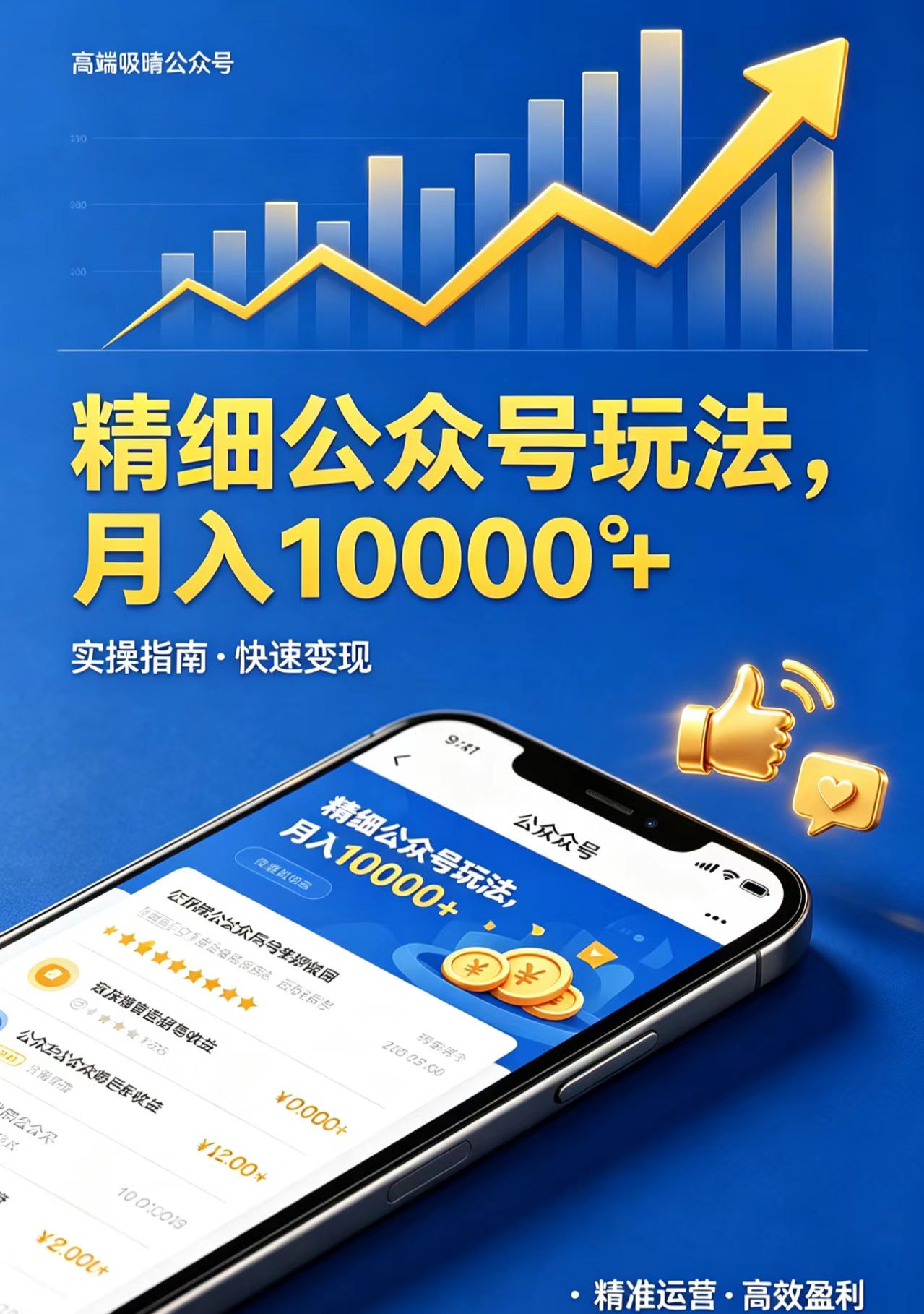 精细公众号玩法，月入10000+，实操指南，快速变现-惠声资源站