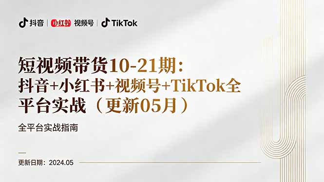 短视频带货10-21期：抖音+小红书+视频号+TikTok全平台实战(更新05月-惠声资源站