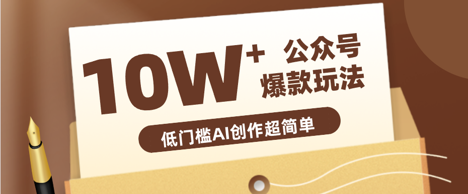 边上班边摸鱼！公众号拍照姿势赛道，小白也能快速起号变现，手把手教你月入6k+-惠声资源站