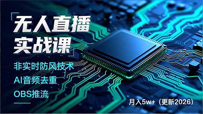 无人直播实战课(更新5月02-惠声资源站