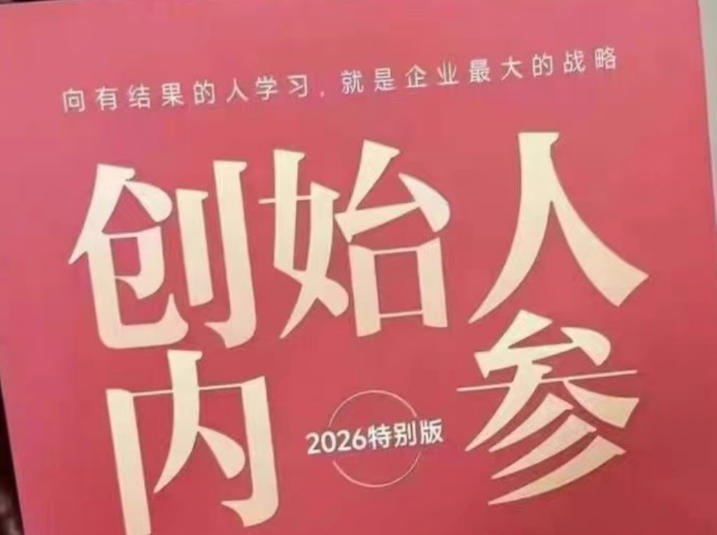 创始人内参2026特别版PDF电子版，六件事讲透，做产品、流量、转化、搭班子、带队伍、上规模-惠声资源站