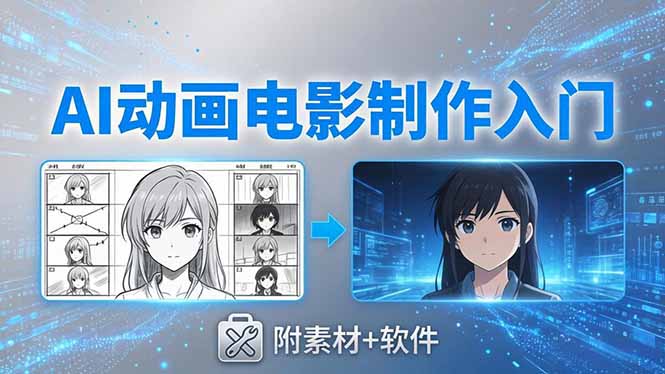 AI动画电影制作实战：豆包+即梦+Vidu+MINIMAX，从脚本到成片零基础入门(附素材+软件-惠声资源站