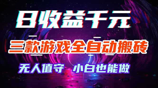 三款游戏全自动打金玩法，绿色稳定！日入1000+！-惠声资源站