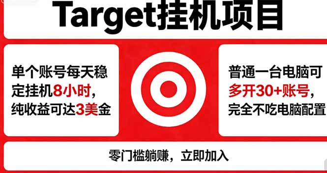 海外平台Target，正规运营商合作、技术兜底长期稳定、防风控、任务不断档、收益透明、灵活提...-惠声资源站