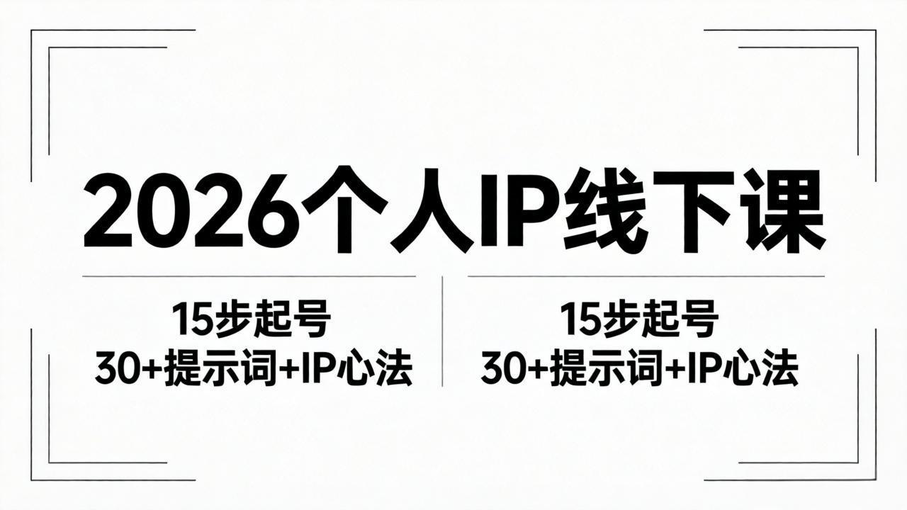 2026内容为王个人IP线下课全套资料：15步起号流程+30+提示词+IP心法实战-惠声资源站