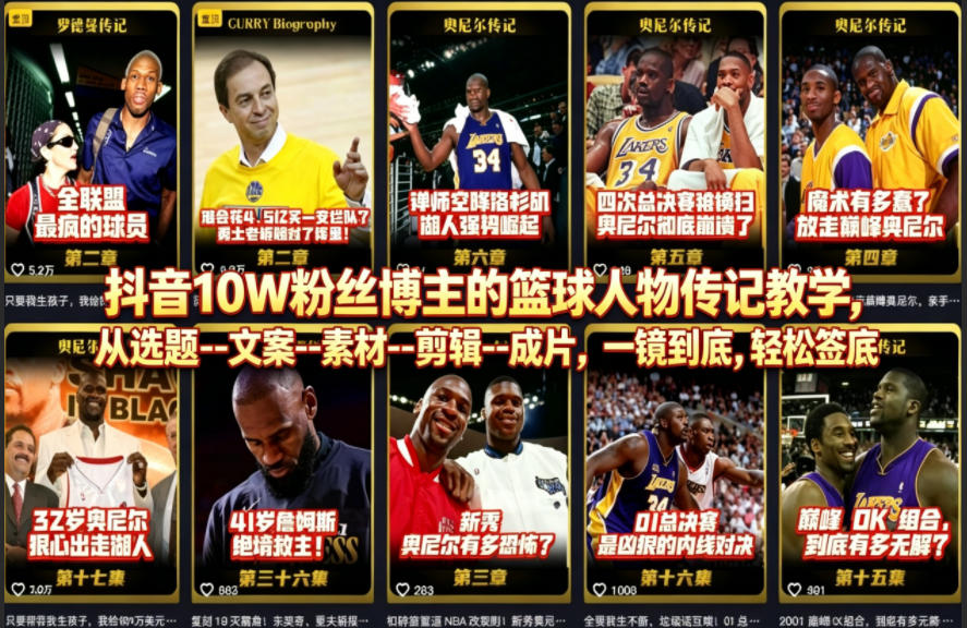 抖音10W粉丝博主的篮球人物传记教学，从选题--文案--素材--剪辑--成片，一镜到底，轻松签约精选独家-惠声资源站