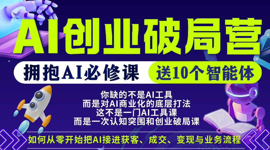 【爱豆新媒】AI创业破局营，普通人拥抱AI必修课，送10个智能体-惠声资源站