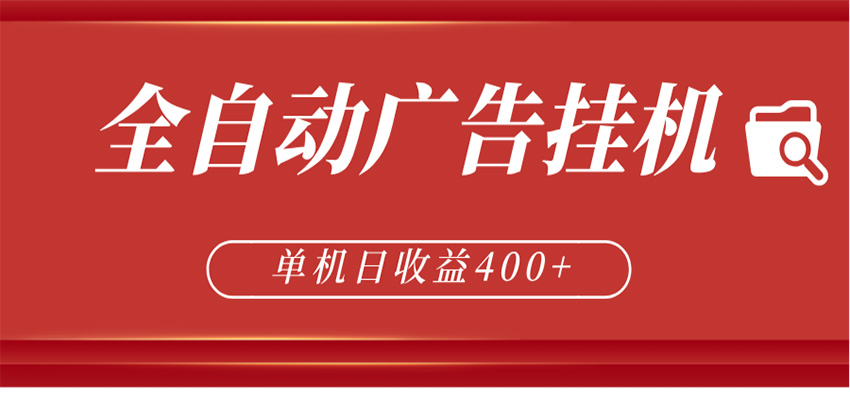 全自动广告联盟挂机 单机日收益400+ 无需人工看守 可矩阵放大 稳定输出两年-惠声资源站