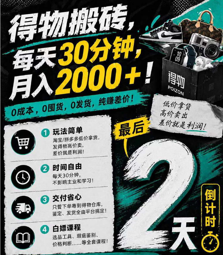 得物搬砖，0成本起步每天30分钟，月入2000+，0成本，0囤货，0发货，纯賺差价-惠声资源站