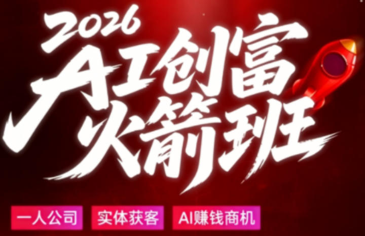 2026AI创富火箭班，摒弃晦涩技术理论，用大白话拆解AI时代普通人的创收机会-惠声资源站
