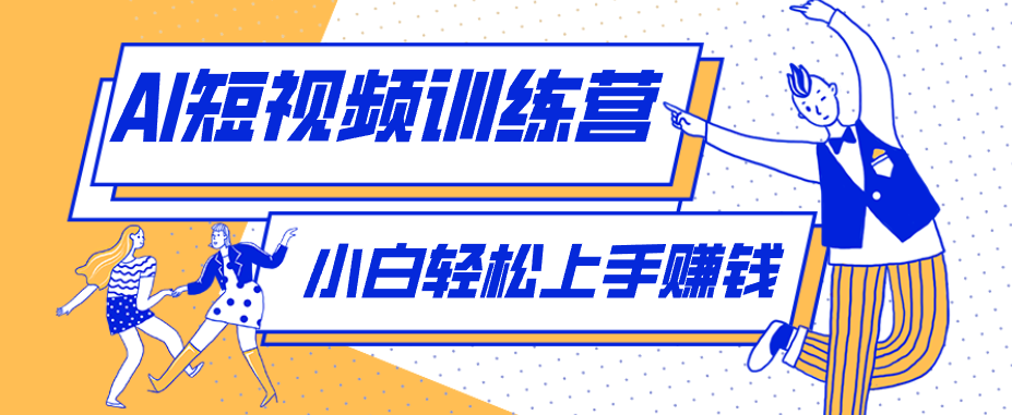 零成本用AI制作剧情反转短视频，小白轻松上手，月入千元(附详细制作步骤)-惠声资源站