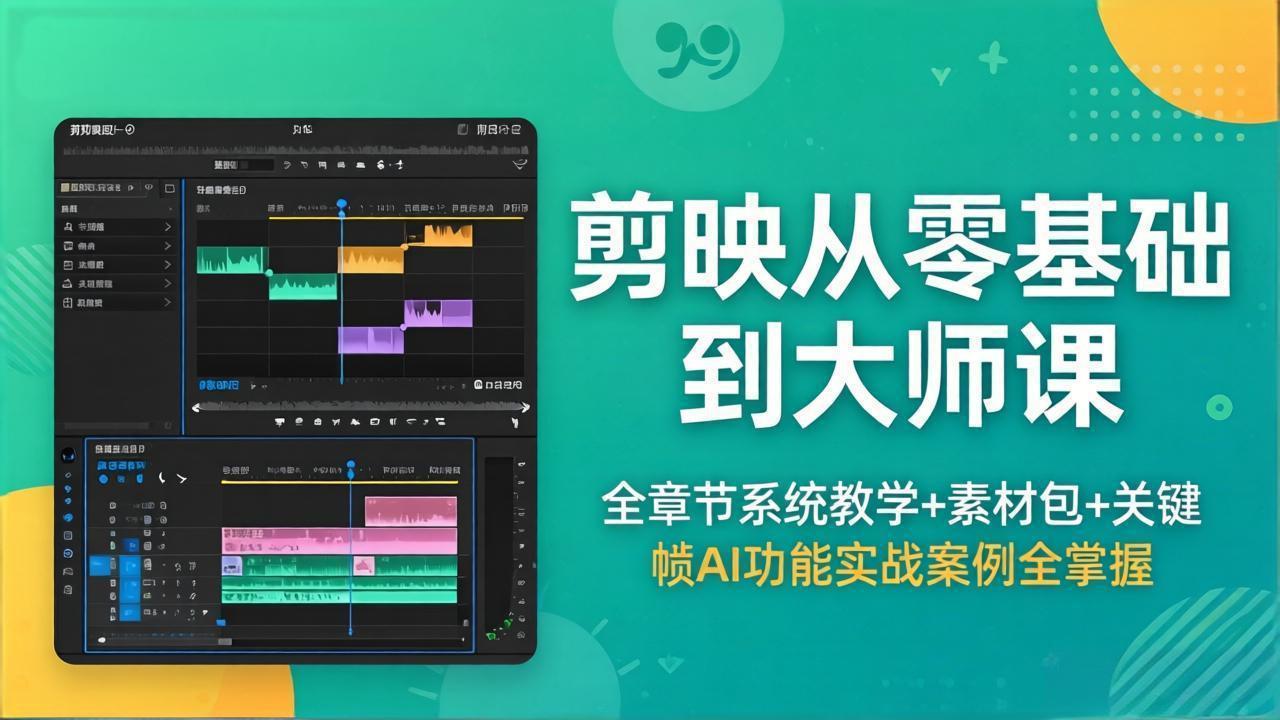 剪映从零基础到大师课，全章节系统教学+素材包，关键帧AI功能实战案例全掌握-惠声资源站