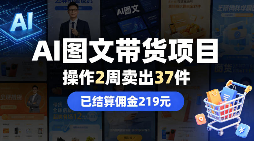 AI图文带货项目，操作2周卖出37件，已结算佣金219-惠声资源站