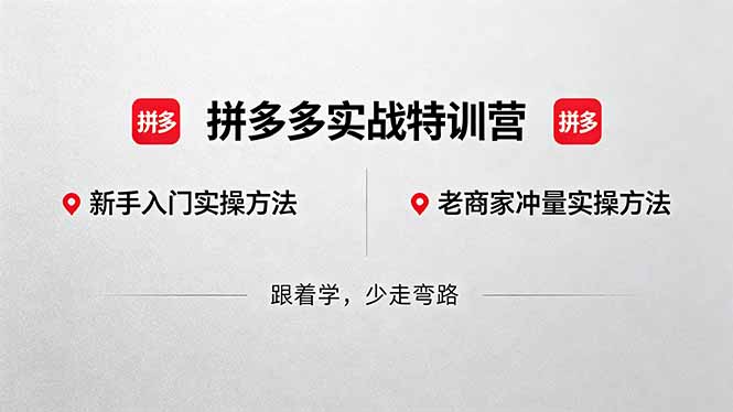 拼多多实战特训营(更新5月3-惠声资源站
