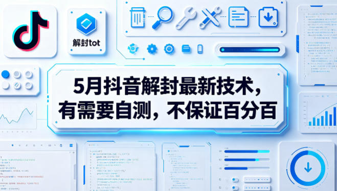 5月抖音解封最新技术，有需要自测，不保证百分百-惠声资源站