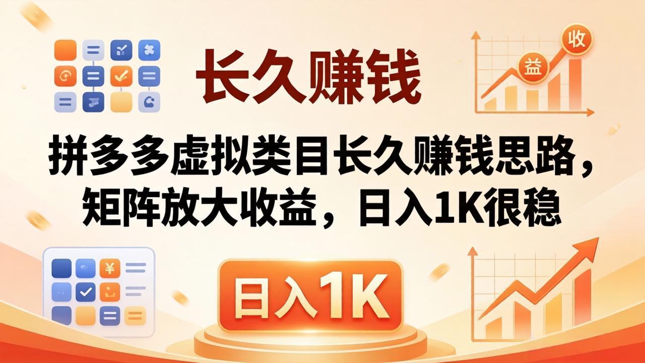 亲测有效！拼多多虚拟类目长久赚钱思路，矩阵放大收益，日入 1K 很稳-惠声资源站