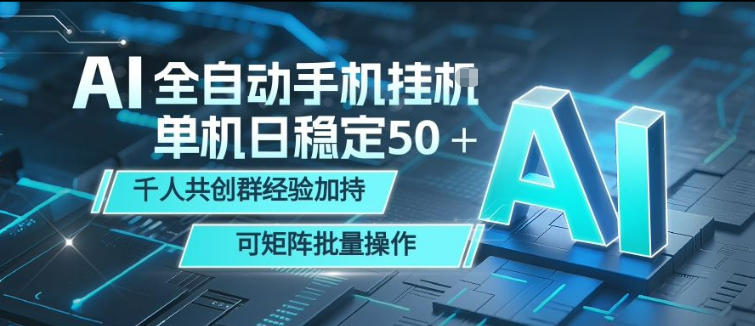AI全自动手机打金，单机日稳定50＋，千人共创群经验加持，可矩阵批量操作【揭秘】-惠声资源站