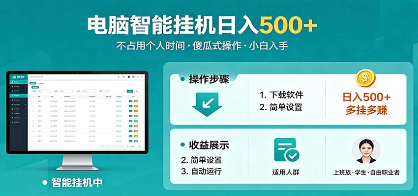 全自动电脑挂机，支持多挂多赚，上班族学生党都能做，小白也能日入500+副业-惠声资源站