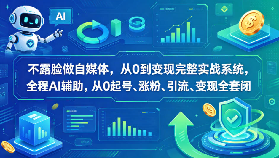 不露脸做自媒体，从0到变现完整实战系统，全程AI辅助，从0起号、涨粉、引流、变现全套闭环-惠声资源站