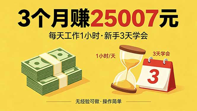 3个月赚钱25007元，每天工作1个小时，新手3天全部学会！-惠声资源站