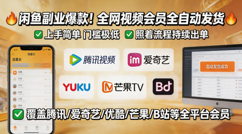 闲鱼售卖全网视频会员副业，全自动发货，上手简单、门槛极低，照着流程就能持续出单-惠声资源站