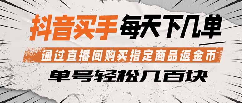 抖音买手 通过直播间购买指定商品返金币  每天几单 轻松几百块-惠声资源站