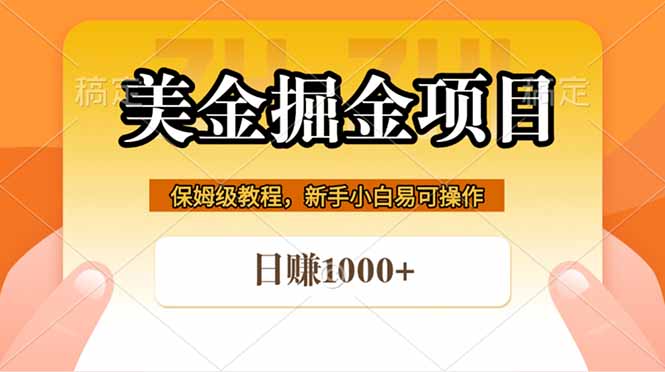 全网首发美金掘金，真正的躺赚项目，一天1000+-惠声资源站