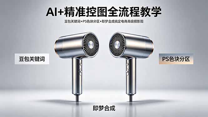 AI+精准控图全流程教学 豆包关键词+PS色块分区+即梦合成搞定电商高级摄影图-惠声资源站