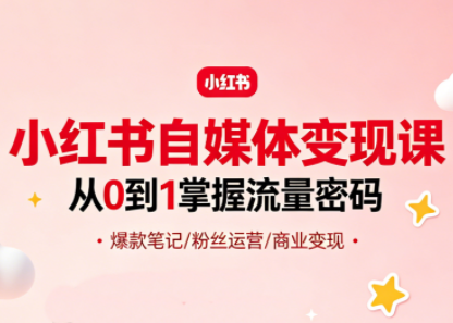 大漂亮·小红书自媒体变现课-惠声资源站
