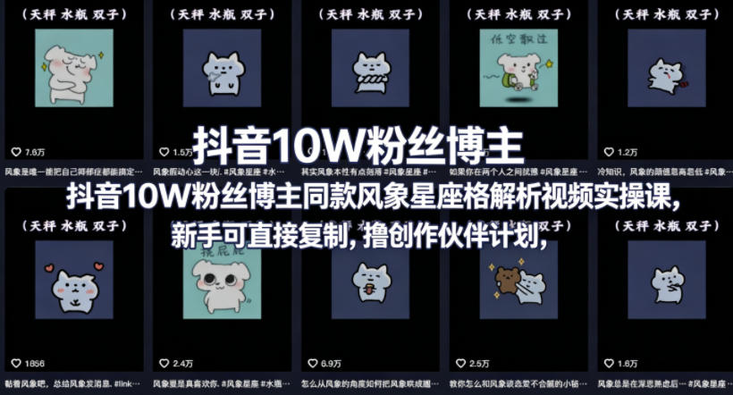 抖音10W粉丝博主同款星座性格解析视频实操课，新手可直接复制，撸创作伙伴计划，分成计划等-惠声资源站