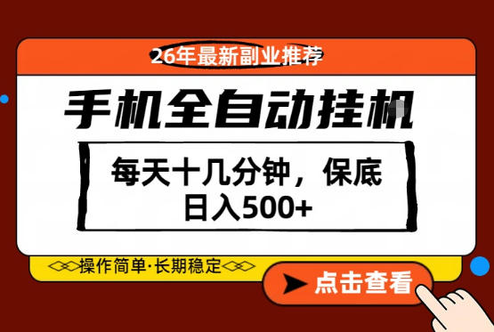 绝对的风口！只需一部手机，每天十几分钟，保底日入500+，26年最新副业推荐【揭秘】-惠声资源站