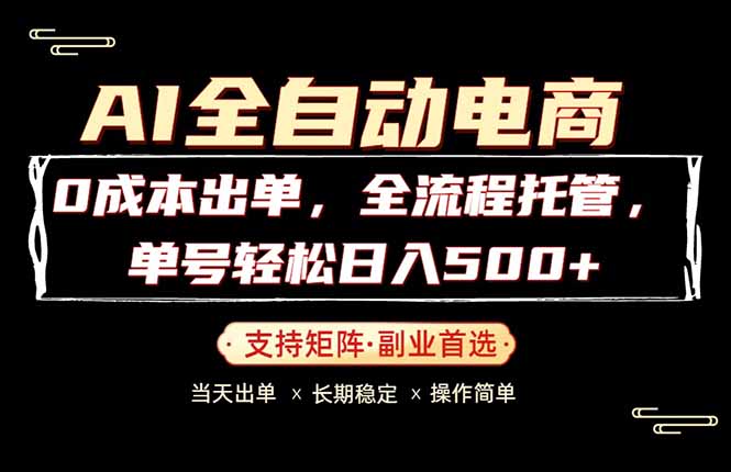 0成本出单，全流程托管，单日轻松日入500+-惠声资源站