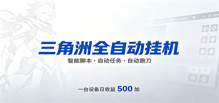 三角洲全自动跑刀，24小时无人值守，高效变现，低门槛稳收益，轻松实现游戏搬砖盈利-惠声资源站