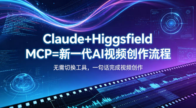 Claude+Higgsfield MCP=新一代AI视频创作流程，不需要切换工具，一句话就能完成视频创作-惠声资源站