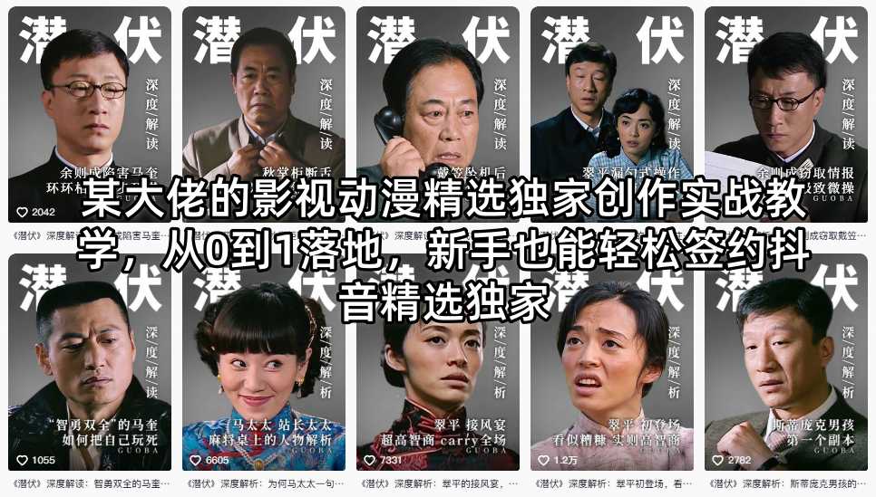 某大佬的影视动漫精选独家创作实战教学，从0到1落地，新手也能轻松签约抖音精选独家-惠声资源站