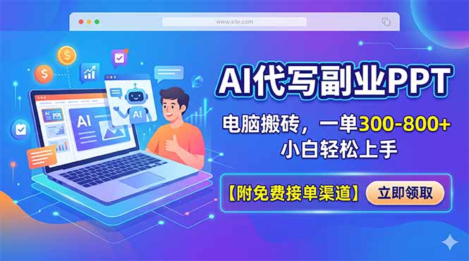 AI代写副业PPT，电脑搬砖，一单300-800+，小白轻松上手【附免费接单渠道】-惠声资源站