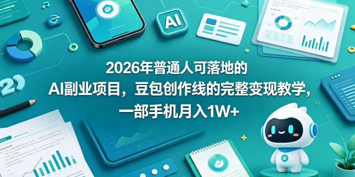 2026年普通人可落地的AI副业项目，豆包创作线的完整变现教学，一部手机月入1W+-惠声资源站
