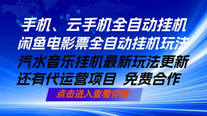 ai手机全自动挂机，汽水音乐人最新挂机玩法，闲鱼电影票全自动，任选其一，月入过万不是梦-惠声资源站
