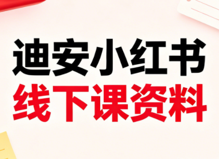 迪安小红书26年3月底线下课全套资料-惠声资源站