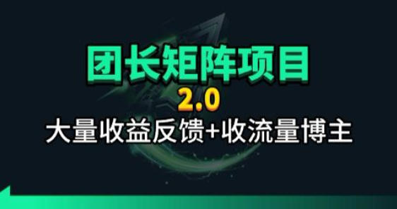 【团长合作2.0】视频矩阵项目_招发手矩阵+剪辑师，共赢项目【揭秘】-惠声资源站
