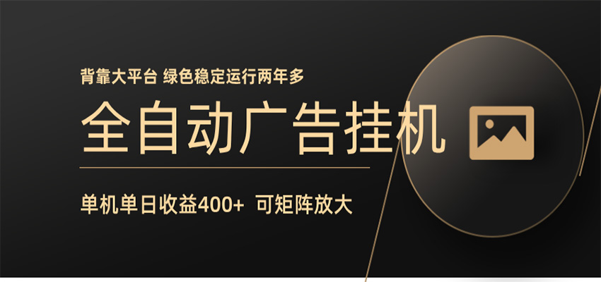 全自动广告联盟挂机 单机日收益400+ 无需人工看守 可矩阵放大 稳定输出两年多-惠声资源站