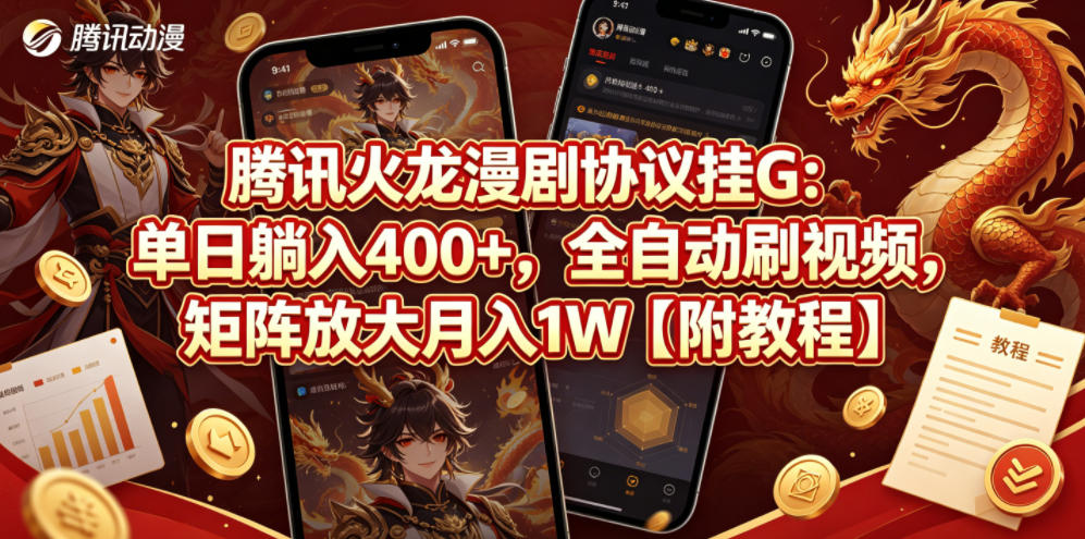 腾讯火龙漫剧协议挂G：单日躺入400+，全自动刷视频，矩阵放大月入1W【附教程】【揭秘】-惠声资源站