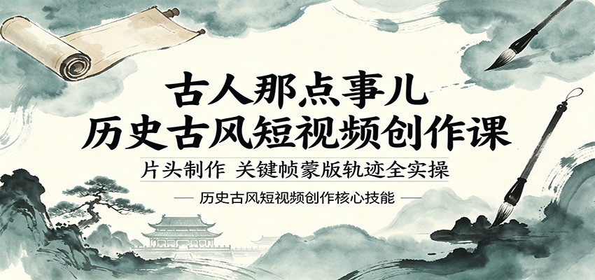 古人那点事儿历史古风短视频创作课，片头制作，关键帧蒙版轨迹全实操-惠声资源站