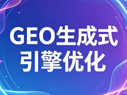 2026年企业GEO从被AI收录到被AI推荐-惠声资源站